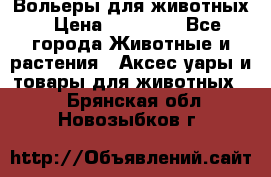 Вольеры для животных › Цена ­ 17 710 - Все города Животные и растения » Аксесcуары и товары для животных   . Брянская обл.,Новозыбков г.